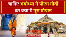 Ayodhya Ram Mandir: अयोध्या में PM Modi कब आएंगे, क्या है प्लान, कैसी तैयारी |वनइंडिया हिंदी #Shorts