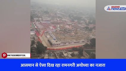 आसमान से ऐसा दिख रहा रामनगरी अयोध्या का नजारा
