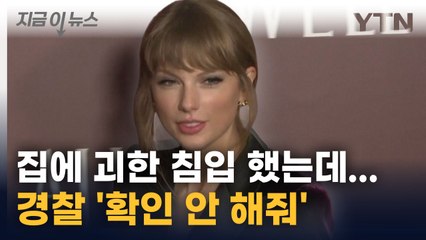 테일러 스위프트 '또 스토킹 피해'... 경찰 '이유 확인 안 해줘' [지금이뉴스] / YTN
