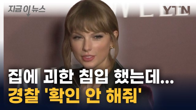 테일러 스위프트 '또 스토킹 피해'... 경찰 '이유 확인 안 해줘' [지금이뉴스] / YTN