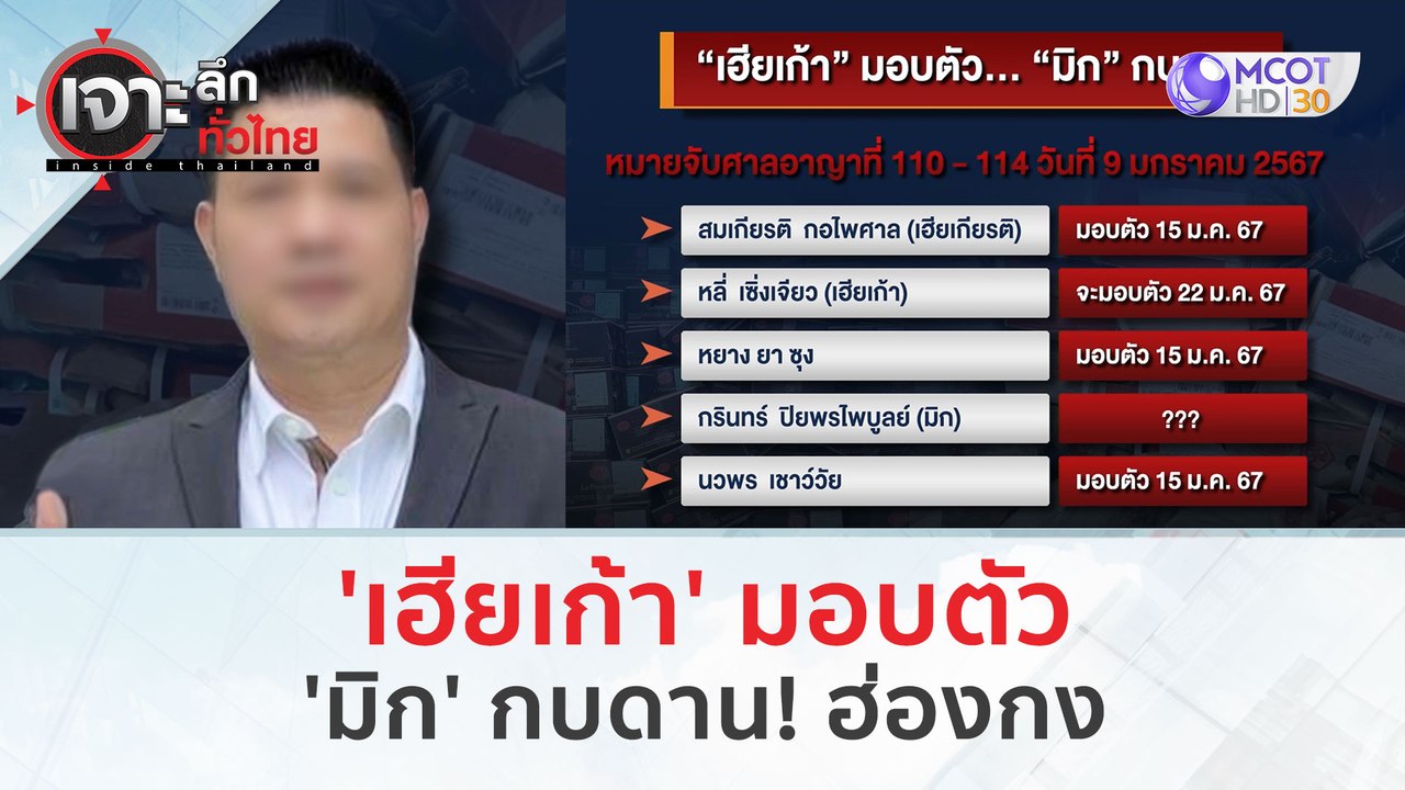 'เฮียเก้า' มอบตัว...'มิก' กบดาน! ฮ่องกง (22 ม.ค...