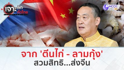 จาก 'ตีนไก่ - ลามกุ้ง'...สวมสิทธิ...ส่งจีน (22 ม.ค. 67) | เจาะลึกทั่วไทย