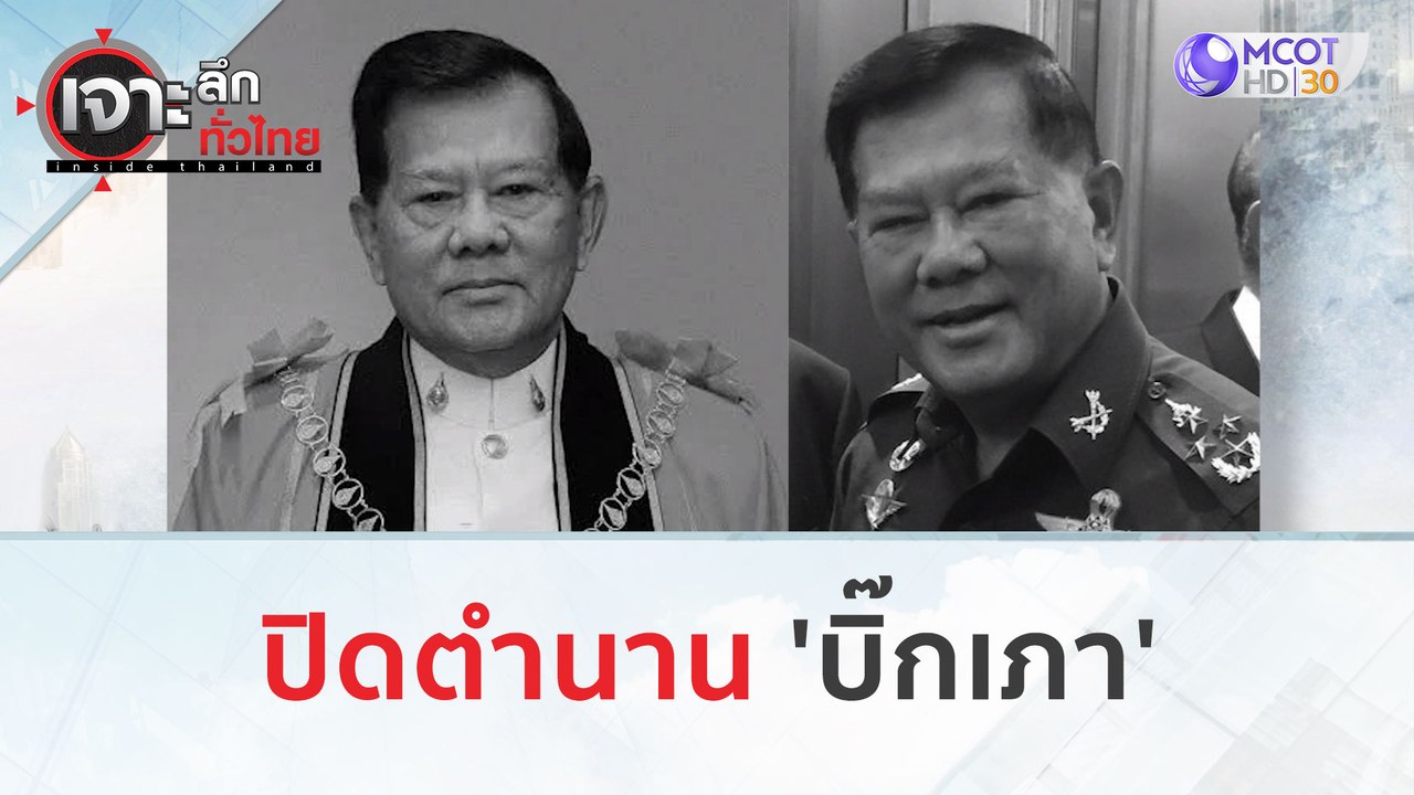 ปิดตำนาน 'บิ๊กเภา' (22 ม.ค. 67) | เจาะลึกทั่วไทย