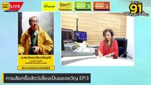 การเลือกซื้อสัตว์เลี้ยงเป็นของขวัญ EP.3 : FM91 คลินิกสัตว์เลี้ยง : 21 มกราคม 2567