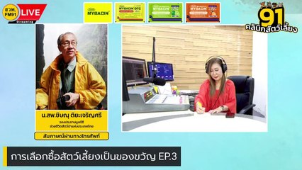 การเลือกซื้อสัตว์เลี้ยงเป็นของขวัญ EP.3 : FM91 คลินิกสัตว์เลี้ยง : 21 มกราคม 2567