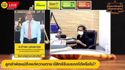 ลูกฆ่าพ่อแม่ถึงแก่ความตาย มีสิทธ์รับมรดกได้หรือไม่? : กฎหมายชายคา ปัญหาชาวบ้าน โดย สมาคมทนายความแห่งประเทศไทย : 21 มกราคม 2567
