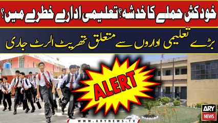 Hamly ka khadsha? Bary Taleemi idaron se mutalliq alert jari