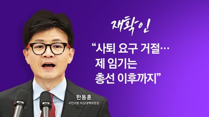 [여론톡톡] 한동훈, 사퇴 요구 거부 재확인..."권력 투쟁 확실" vs "짜고치는 고스톱" / YTN