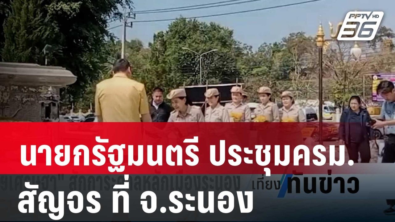 นายกรัฐมนตรี ประชุมครม.สัญจร ที่ จ.ระนอง | เที่...