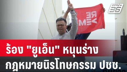 ร้อง "ยูเอ็น" หนุนร่างกฎหมายนิรโทษกรรมประชาชน | เที่ยงทันข่าว | 22 ม.ค. 67