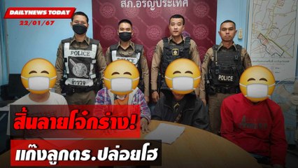 สิ้นลายโจ๋กร่าง! แก๊งลูกตร.ปล่อยโฮ | DAILYNEWSTODAY เดลินิวส์ 22/01/67