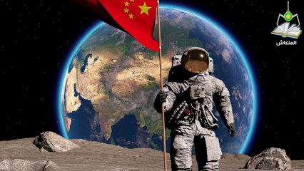 الصين تبني مدينة على سطح القمر