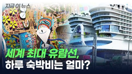 '타이타닉 5배' 세계 최대 유람선, 하루 숙박비는 얼마? [지금이뉴스] / YTN