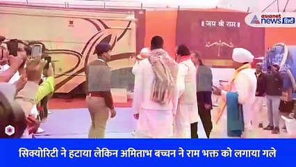 सिक्योरिटी ने हटाया लेकिन अमिताभ बच्चन ने राम भक्त को लगाया गले