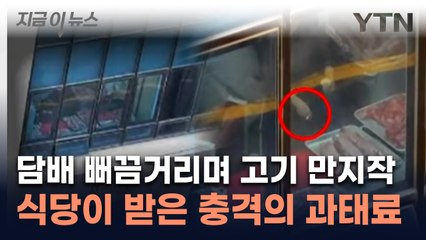 "나도 간 곳인데"...담배 피며 고기 손질한 식당이 받은 과태료 [지금이뉴스] / YTN