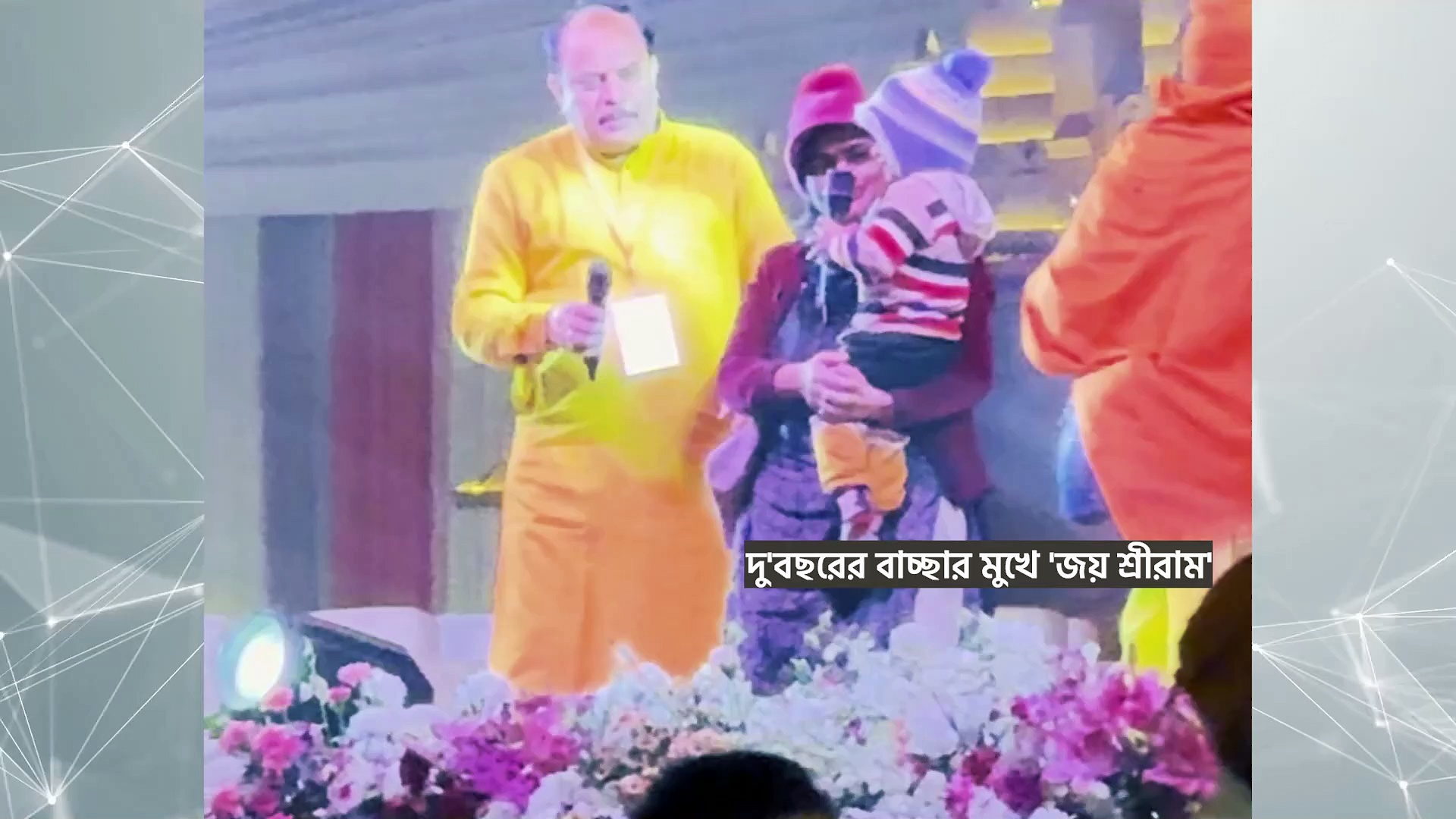 অবাক হবেন! মায়ের কোলে দু'বছরের বাচ্চার মুখে 'জয় শ্রীরাম', দেখুন ভিডিও