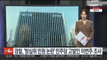 경찰, '방심위 민원 논란' 민주당 고발인 이번주 조사