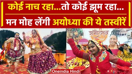 Ayodhya Ram Mandir: Pran pratishtha से पहले अयोध्या में सास्कृतिक कार्यक्रमों की धूम| वनइंडिया हिंदी