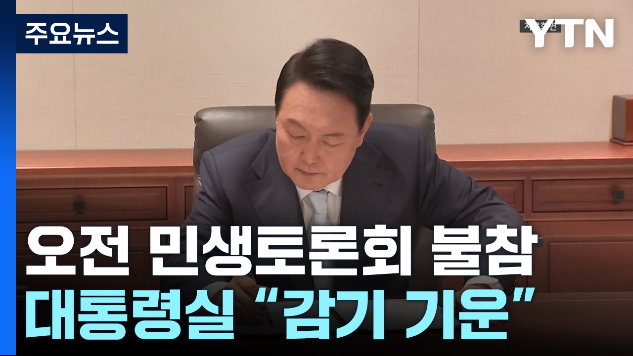 尹, 민생토론회 불참...대통령실 "한동훈, 금도 넘었다" / YTN