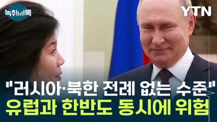유럽과 한반도 전부 위험에 빠뜨린 북한 '첩첩산중' [Y녹취록] / YTN