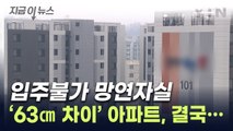 '63㎝' 때문에 입주 불허...김포 아파트 건설사, 결국 [지금이뉴스] / YTN