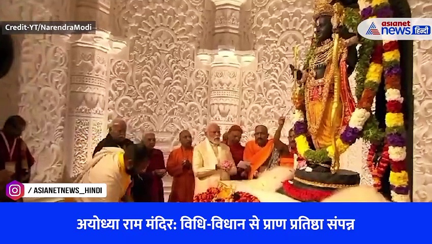 Ayodhya Ram Mandir: विधि-विधान से प्राण प्रतिष्ठा संपन्न, देखें रामलला की सुंदर प्रतिमा का सबसे पहला वीडियो
