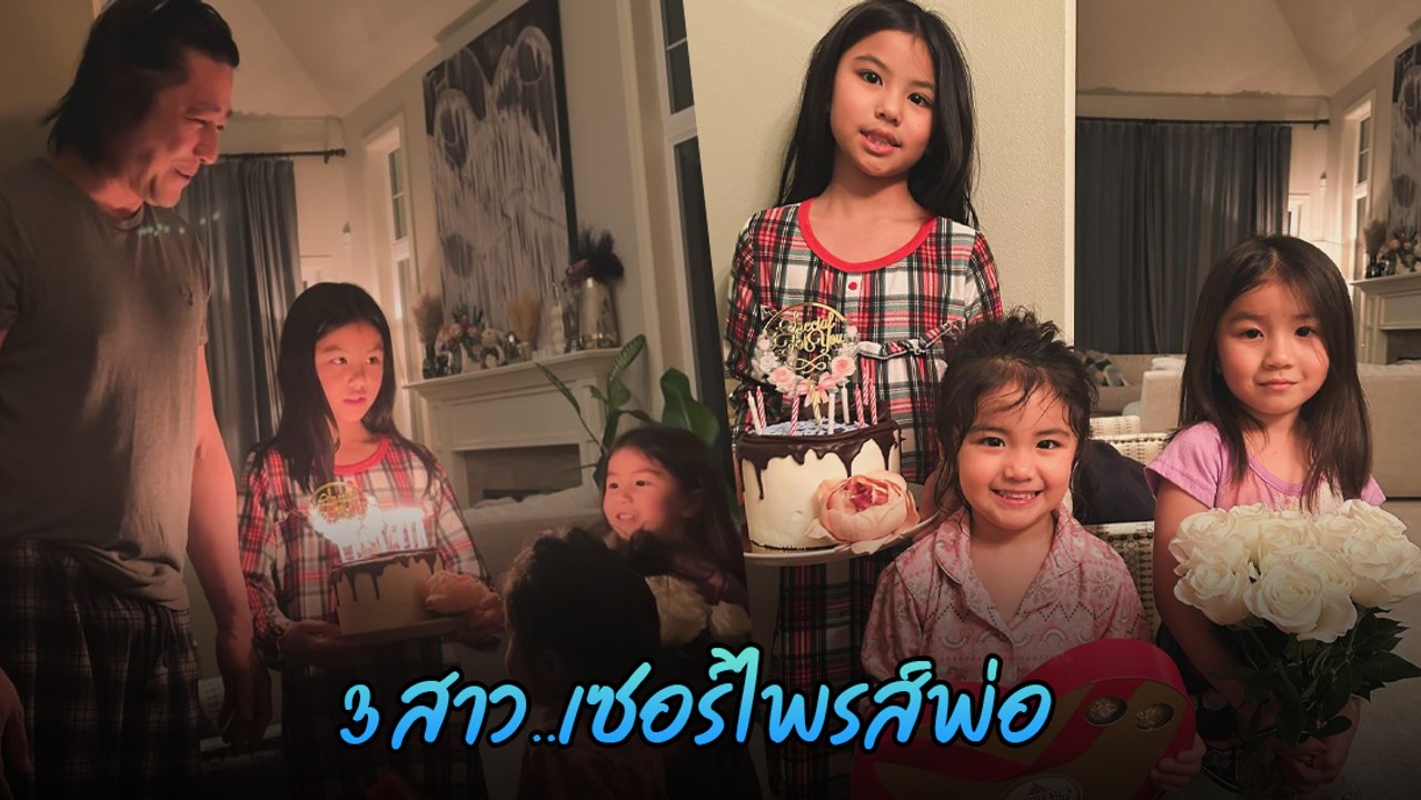 อั๋น ศราวุธ ยิ้มแก้มปริ ลูกสาวรวมตัว เซอร์ไพรส์...