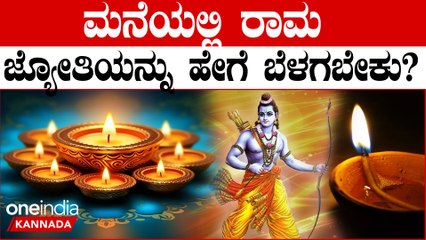ರಾಮ ಲಲ್ಲಾ ಪ್ರಾಣ ಪ್ರತಿಷ್ಠಾಪನೆ ಮಾಡುವಾಗ ಮನೆಯಲ್ಲಿ ದೀಪ ಬೆಳಗಿಸುವುದು ಹೇಗೆ?ಎಷ್ಟು ದೀಪ ಹಚ್ಚಬೇಕು?