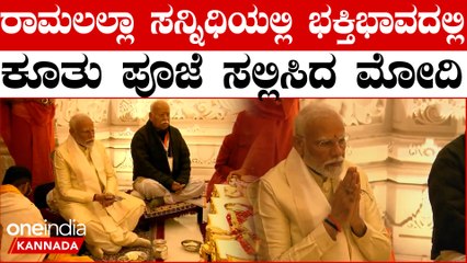 ಬಾಲರಾಮನ ಪ್ರಾಣ ಪ್ರತಿಷ್ಠಾಪನೆಗೆ ರಾಮ ಮಂದಿರದಲ್ಲಿ ಪೂಜೆಯಲ್ಲಿ ಭಾಗಿಯಾದ ಮೋದಿ