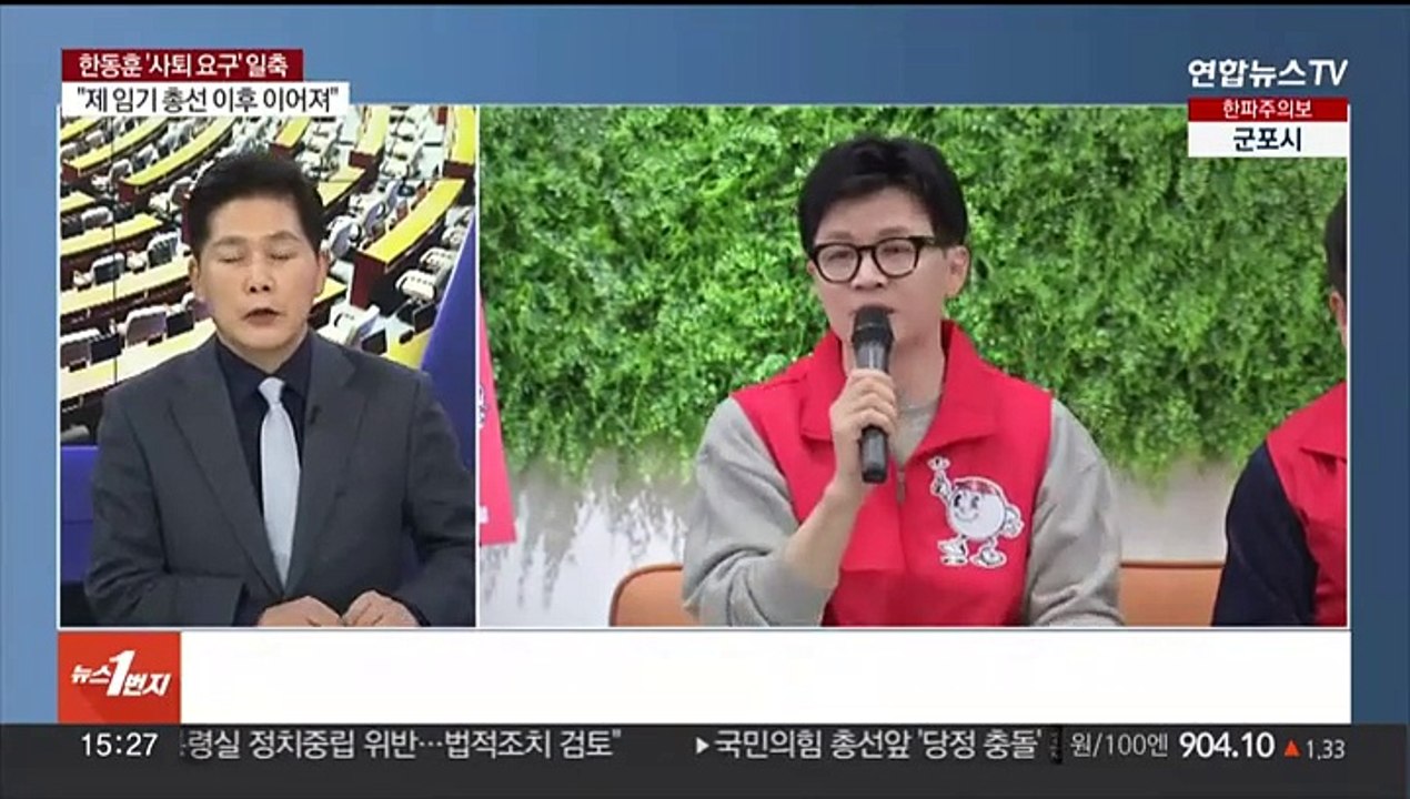 [여의도1번지] 한동훈 "사퇴 요구 거절…제 임기는 총선 이후 이어져"