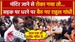 Bharat Jodo Nyay Yatra: Mandir जाने से रोका तो भड़के Rahul Gandhi, किया धरना शुरू | वनइंडिया हिंदी