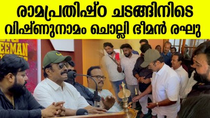ചടങ്ങിനിടെ വിഷ്ണു നാമം ചൊല്ലി ഭീമൻ രഘുവിന്റെ സിനിമ അന്നൗൻസ്മെന്റ് | Bheeman Raghu Movie Launch