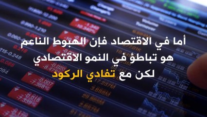 الهبوط الناعم.. أقل نتائج التشديد النقدي وطأة