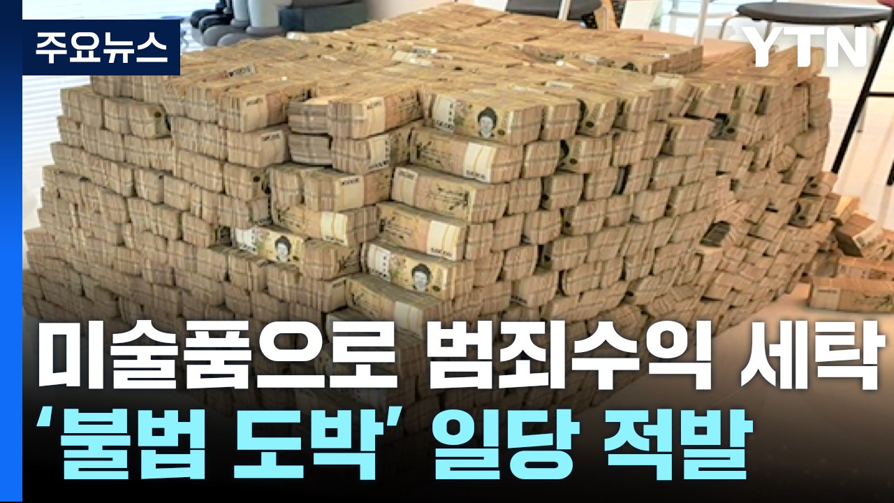 피카소 작품·40억 승용차 등으로 범죄 수익 세탁 / YTN