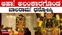 After Over 500 Years | Ram Lalla Idol | ಆಭರಣಗಳಿಂದ ಅಲಂಕೃತ ಗೊಂಡ ರಾಮ ಲಲ್ಲಾ ನೋಡಿ ಧನ್ಯ! ಜೈ ಶ್ರೀ ರಾಮ್