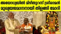 അയോധ്യയിൽ ദേവചൈതന്യം ഏറ്റുവാങ്ങി രാമവിഗ്രഹം മിഴി തുറന്നു