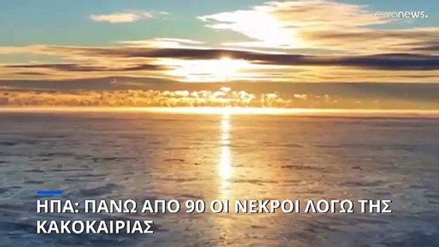 ΗΠΑ: Πάνω από 90 οι νεκροί λόγω της κακοκαιρίας- Μεγάλα προβλήματα και στην Ευρώπη