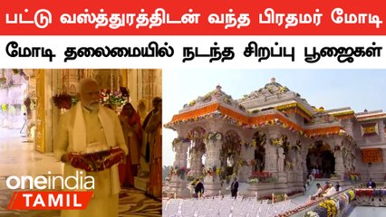 Ayodhya ram temple ceremony| பிராண பிரதிஷ்டைக்கான சிறப்பு பூஜையில் பிரதமர் மோடி