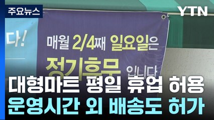 대형마트 평일 휴업 허용하기로...단통법도 전면 폐지 / YTN