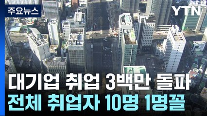 대기업 취업자 3백만 명 첫 돌파..."중소기업 고용 대책 강화해야" / YTN