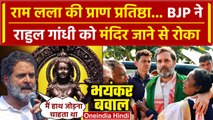 Ayodhya Ram Mandir: BJP ने Rahul Gandhi को मंदिर के अंदर नहीं जाने दिया क्या है पूरा मामला |वनइंडिया