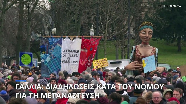 Γαλλία: Διαδηλώσεις κατά του νόμου για την μετανάστευση