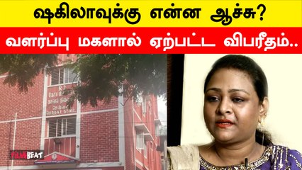 Shakeela-வை தாக்கிய வளர்ப்பு மகள் | என்ன பிரச்னை?