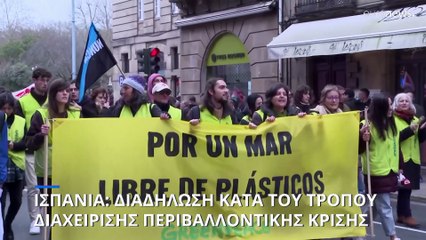 Ισπανία: Πολίτες διαμαρτύρονται για τον τρόπο διαχείρισης περιβαλλοντικής κρίσης