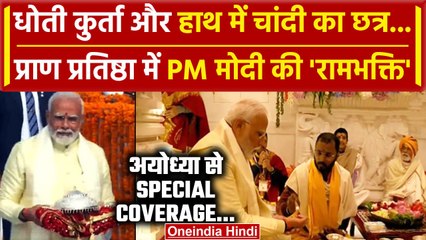 Ayodhya Ram Mandir: Ram Lala की Pran Pratishtha, देखें PM Modi की रामभक्ति | वनइंडिया हिंदी