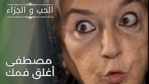 مصطفى أغلق فمك | مسلسل الحب والجزاء  - الحلقة 26