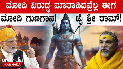 ಮೊನ್ನೆ ಮೋದಿಗೆ ವಿರೋಧ, ಇಂದು ಪ್ರಧಾನಿ ಗುಣಗಾನ! 