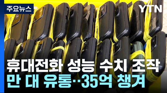'배터리 성능 조작' 휴대전화 팔아 35억 원 챙겨 / YTN