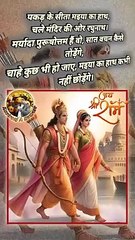 मर्यादा पुरुषोत्तम राम   #RamMandirPranPratishtha #sitaram #jaysiyaram #RamMandirInauguration #RamMandirAyodhya #Ram