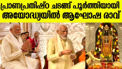 മോദിയുടെ സ്വപ്നം സഫലം , എല്ലാ ചടങ്ങും പൂർത്തിയായി | Ram Mandir Pran Prathishta